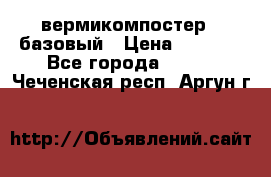 вермикомпостер   базовый › Цена ­ 3 500 - Все города  »    . Чеченская респ.,Аргун г.